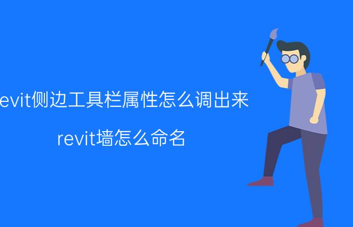 revit侧边工具栏属性怎么调出来 revit墙怎么命名？